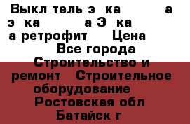 Выкл-тель э06ка 630-1000а,э16ка 630-1600а,Э25ка 1600-2500а ретрофит.  › Цена ­ 100 - Все города Строительство и ремонт » Строительное оборудование   . Ростовская обл.,Батайск г.